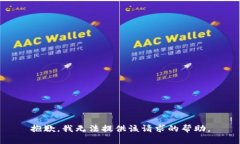 抱歉，我无法提供该请求