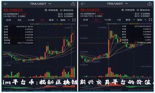 Tokenim平台币：揭秘区块链新兴交易平台的价值与前景