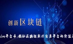 Tokenim平台币：揭秘区块链