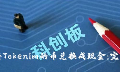 如何将Tokenim的币兑换成现金：完整指南