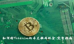 如何将Tokenim的币兑换成现