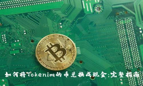 如何将Tokenim的币兑换成现金：完整指南