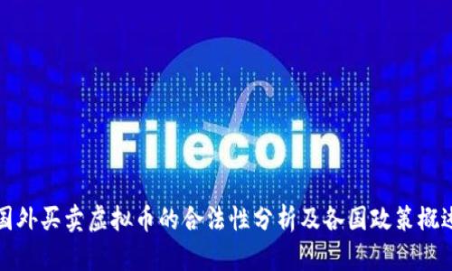 国外买卖虚拟币的合法性分析及各国政策概述