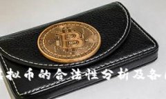 国外买卖虚拟币的合法性
