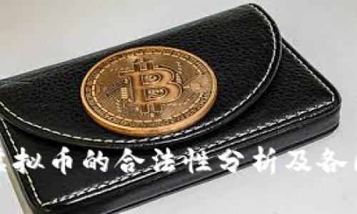 国外买卖虚拟币的合法性分析及各国政策概述