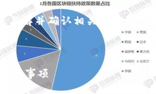 注意：在进行加密货币转账操作之前，请确保您了解并确认相关操作的安全性和适用性，建议在确保安全的条件下进行。

---

如何将ASS币提到Tokenim钱包？详细步骤与注意事项
