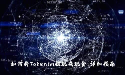 如何将Tokenim提现成现金：详细指南
