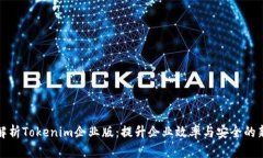 全面解析Tokenim企业版：提
