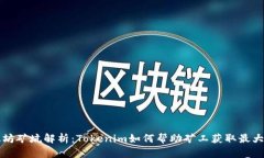 以太坊矿坑解析：Tokenim如
