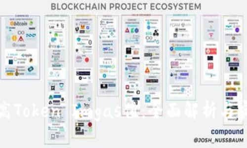 如何提高Token Imgas值：全面解析与实用技巧