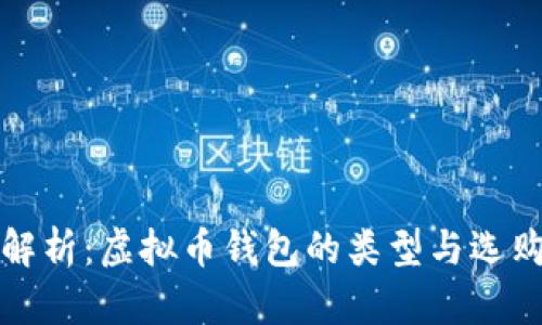 全面解析：虚拟币钱包的类型与选购指南