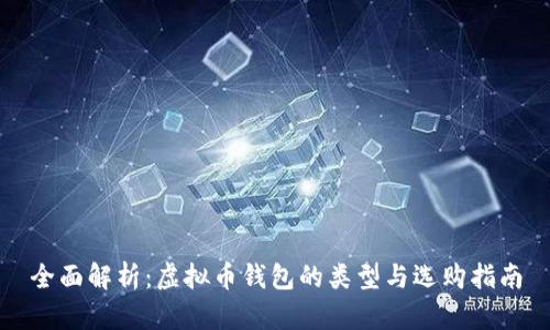 全面解析：虚拟币钱包的类型与选购指南