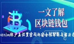 Tokenim账户未设置密码的安
