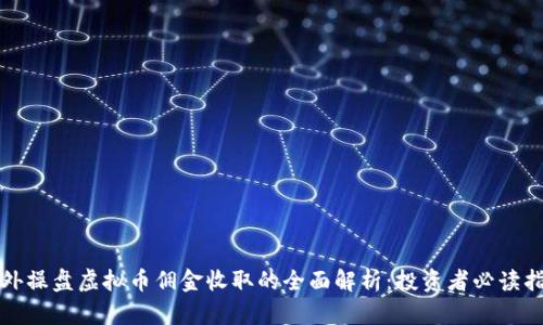 境外操盘虚拟币佣金收取的全面解析：投资者必读指南