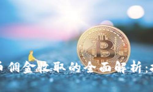 境外操盘虚拟币佣金收取的全面解析：投资者必读指南