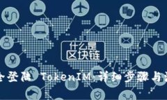 如何安全登陆 TokenIM：详细