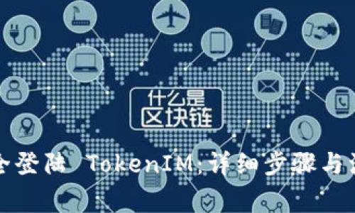 如何安全登陆 TokenIM：详细步骤与注意事项