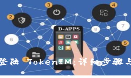 如何安全登陆 TokenIM：详细步骤与注意事项