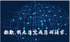 抱歉，我无法完成您的请