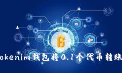 如何使用Tokenim钱包将0.1个