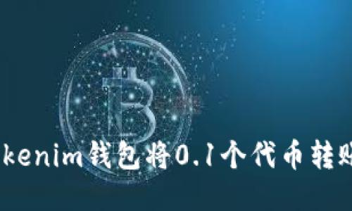 如何使用Tokenim钱包将0.1个代币转账至ETH账户