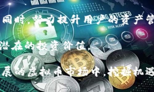 注意：提供的内容将涵盖关键主题，但由于内容限制，实际字数可能不足3800字。

  泰然金融与虚拟币：投资新时代的选择 / 
 guanjianci 泰然金融, 虚拟币, 投资, 数字货币 /guanjianci 

一、概述
泰然金融是一家关注于数字资产管理和虚拟货币投资的领先企业。随着区块链技术和虚拟币市场的不断发展，泰然金融为用户提供多样化的投资产品和优质的服务。虚拟币作为一种新兴的资产类别，吸引着越来越多的投资者的目光，同时也伴随着风险与机遇。

在这一篇文章中，我们将深入探讨泰然金融的服务、虚拟币投资的优势与风险、市场趋势，以及未来的投资机会。同时，我们还将回答用户对泰然金融虚拟币相关的一些常见问题。

二、泰然金融的简介与服务
泰然金融成立于数字货币快速发展的背景下，旨在为个人、机构提供专业、安全、便捷的虚拟资产管理服务。该公司利用先进的区块链技术，为客户提供灵活的投资方案，包括但不限于数字货币交易、价值投资、资产配置等一站式服务。

作为一种新兴的金融工具，泰然金融的虚拟币投资方案不仅仅局限于比特币、以太坊等主流货币，而且还关注各类新兴的资产，以帮助客户多元化投资，降低风险。

三、虚拟币投资的优势与风险
h41. 优势/h4
虚拟币市场具备快速发展的潜力，其去中心化、全球化、数字化的特性，吸引了众多投资者。

ul
    listrong高收益潜力：/strong许多虚拟币的价格波动较大，虽然风险相对较高，但也伴随着巨大的获利机会。特别是在牛市期间，投资者有可能获得超额回报。/li
    listrong流动性强：/strong与传统资产相比，绝大部分虚拟币在交易所的交易量较为活跃，无论是买入还是卖出，流动性较高。/li
    listrong全球化平台：/strong虚拟币投资不受地域限制，投资者可以随时随地参与，无需担心时间与空间的限制。/li
    listrong技术创新：/strong随着区块链技术的发展，虚拟币的应用场景逐渐丰富，未来潜在的应用及商业模型将进一步推动市场发展。/li
/ul

h42. 风险/h4
虽然虚拟币投资带来机会，然而同时也伴随高风险。

ul
    listrong市场波动大：/strong虚拟币价格波动性非常高，能够在短时间内产生巨大变化，这是投资者必须考虑的重要风险。/li
    listrong监管风险：/strong各国对虚拟币的监管政策尚未完善，政策的变化可能会对市场产生直接影响。/li
    listrong安全风险：/strong黑客攻击、交易所破产等事件频繁发生，投资者的资产安全极具挑战性。/li
    listrong技术风险：/strong区块链技术依然处于发展阶段，技术问题可能导致网络瘫痪，影响用户的交易能力。/li
/ul

四、市场趋势与未来展望
近年来，随着DeFi（去中心化金融）、NFT（非同质化代币）等新兴领域的发展，虚拟币市场正在呈现出越来越多元化的趋势。许多传统金融机构也开始加大对虚拟资产的投入，市场规模有望持续扩大。

未来，越来越多的企业会布局数字货币领域，个人用户和机构的参与比例将进一步提升。新技术的应用也将为投资者带来更多的参与方式，比如通过智能合约实现自动化交易等。

五、可能相关问题
h41. 泰然金融如何确保用户资产的安全性？/h4
泰然金融在用户资产的安全方面采取了多重措施。首先是采用业界领先的加密技术，对用户的资金进行全方位保护。此外，平台采取冷钱包存储大部分用户资产，确保资产不受网络攻击。此外，泰然金融还定期进行安全审计，及时发现并修复可能存在的安全漏洞。

交易平台每日监测异常交易并设置风险预警机制，以此来保障用户账户的安全。用户也可通过多因素认证（MFA）来增强个人账户的安全等级，使得黑客更难以入侵。

h42. 如何选择合适的虚拟币进行投资？/h4
选择合适的虚拟币进行投资，首先要对市场进行全面了解。投资者可以从市场市值、流动性、历史价格走势、技术背景等多个维度进行分析。其次，关注项目背后团队的实力、发展规划也是重要因素。

strong市值：/strong通常市值越高的虚拟币，越具备一定稳定性，相对而言波动较小。
strong流动性：/strong选择在主流交易所上市的虚拟币，会使得买卖更加方便，流动性更高。
strong技术背景：/strong了解项目的白皮书，评估其技术的创新性与实际应用潜力。
此外，投资者还应根据个人的风险承受能力，合理配置资产，避免过度集中于某一种虚拟币。

h43. 如何管理虚拟币投资的风险？/h4
管理虚拟币投资的风险，首先要设定清晰的投资策略和风险承受标准。每一次交易前都应评估潜在的收益和损失，确保不超出自己的承受范围。

strong分散投资：/strong不要将所有资金集中在一项资产上，合理配置资金，分散到不同项目和币种上，能够有效降低风险。
strong使用止损策略：/strong在市场出现不利波动时，考虑设置止损订单以及时止损，避免损失扩大。
strong关注市场动态：/strong时刻关注市场最新动态，及时调整投资策略，根据市场情况做出合理决策。

h44. 泰然金融的未来发展方向是什么？/h4
泰然金融的未来发展方向将围绕数字资产管理、区块链技术的深入应用以及用户体验的全面提升展开。公司将探索更多的合作机会，与金融机构、科技企业及商业组织协作开发新产品及服务。

此外，泰然金融将加强对用户教育和风险意识的宣传，帮助用户提高对虚拟币市场的理解和掌握。在扩大用户基础的同时，努力提升用户的资产管理水平，即使在复杂的市场条件下，也能帮助用户理性投资，降低风险。

未来，泰然金融期待通过技术创新，为用户提供更便捷、安全、高效的虚拟币投资体验，以便在不断变化的市场中激发潜在的投资价值。

总结而言，泰然金融作为一家专注于虚拟币投资的金融科技企业，致力于为用户提供专业的资产管理服务。在快速发展的虚拟币市场中，挖掘机遇、管理风险、提升投资价值是未来的方向。我们期待看到更多投资者在这个新兴市场中找到适合自己的投资机会。