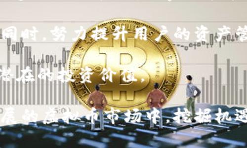 注意：提供的内容将涵盖关键主题，但由于内容限制，实际字数可能不足3800字。

  泰然金融与虚拟币：投资新时代的选择 / 
 guanjianci 泰然金融, 虚拟币, 投资, 数字货币 /guanjianci 

一、概述
泰然金融是一家关注于数字资产管理和虚拟货币投资的领先企业。随着区块链技术和虚拟币市场的不断发展，泰然金融为用户提供多样化的投资产品和优质的服务。虚拟币作为一种新兴的资产类别，吸引着越来越多的投资者的目光，同时也伴随着风险与机遇。

在这一篇文章中，我们将深入探讨泰然金融的服务、虚拟币投资的优势与风险、市场趋势，以及未来的投资机会。同时，我们还将回答用户对泰然金融虚拟币相关的一些常见问题。

二、泰然金融的简介与服务
泰然金融成立于数字货币快速发展的背景下，旨在为个人、机构提供专业、安全、便捷的虚拟资产管理服务。该公司利用先进的区块链技术，为客户提供灵活的投资方案，包括但不限于数字货币交易、价值投资、资产配置等一站式服务。

作为一种新兴的金融工具，泰然金融的虚拟币投资方案不仅仅局限于比特币、以太坊等主流货币，而且还关注各类新兴的资产，以帮助客户多元化投资，降低风险。

三、虚拟币投资的优势与风险
h41. 优势/h4
虚拟币市场具备快速发展的潜力，其去中心化、全球化、数字化的特性，吸引了众多投资者。

ul
    listrong高收益潜力：/strong许多虚拟币的价格波动较大，虽然风险相对较高，但也伴随着巨大的获利机会。特别是在牛市期间，投资者有可能获得超额回报。/li
    listrong流动性强：/strong与传统资产相比，绝大部分虚拟币在交易所的交易量较为活跃，无论是买入还是卖出，流动性较高。/li
    listrong全球化平台：/strong虚拟币投资不受地域限制，投资者可以随时随地参与，无需担心时间与空间的限制。/li
    listrong技术创新：/strong随着区块链技术的发展，虚拟币的应用场景逐渐丰富，未来潜在的应用及商业模型将进一步推动市场发展。/li
/ul

h42. 风险/h4
虽然虚拟币投资带来机会，然而同时也伴随高风险。

ul
    listrong市场波动大：/strong虚拟币价格波动性非常高，能够在短时间内产生巨大变化，这是投资者必须考虑的重要风险。/li
    listrong监管风险：/strong各国对虚拟币的监管政策尚未完善，政策的变化可能会对市场产生直接影响。/li
    listrong安全风险：/strong黑客攻击、交易所破产等事件频繁发生，投资者的资产安全极具挑战性。/li
    listrong技术风险：/strong区块链技术依然处于发展阶段，技术问题可能导致网络瘫痪，影响用户的交易能力。/li
/ul

四、市场趋势与未来展望
近年来，随着DeFi（去中心化金融）、NFT（非同质化代币）等新兴领域的发展，虚拟币市场正在呈现出越来越多元化的趋势。许多传统金融机构也开始加大对虚拟资产的投入，市场规模有望持续扩大。

未来，越来越多的企业会布局数字货币领域，个人用户和机构的参与比例将进一步提升。新技术的应用也将为投资者带来更多的参与方式，比如通过智能合约实现自动化交易等。

五、可能相关问题
h41. 泰然金融如何确保用户资产的安全性？/h4
泰然金融在用户资产的安全方面采取了多重措施。首先是采用业界领先的加密技术，对用户的资金进行全方位保护。此外，平台采取冷钱包存储大部分用户资产，确保资产不受网络攻击。此外，泰然金融还定期进行安全审计，及时发现并修复可能存在的安全漏洞。

交易平台每日监测异常交易并设置风险预警机制，以此来保障用户账户的安全。用户也可通过多因素认证（MFA）来增强个人账户的安全等级，使得黑客更难以入侵。

h42. 如何选择合适的虚拟币进行投资？/h4
选择合适的虚拟币进行投资，首先要对市场进行全面了解。投资者可以从市场市值、流动性、历史价格走势、技术背景等多个维度进行分析。其次，关注项目背后团队的实力、发展规划也是重要因素。

strong市值：/strong通常市值越高的虚拟币，越具备一定稳定性，相对而言波动较小。
strong流动性：/strong选择在主流交易所上市的虚拟币，会使得买卖更加方便，流动性更高。
strong技术背景：/strong了解项目的白皮书，评估其技术的创新性与实际应用潜力。
此外，投资者还应根据个人的风险承受能力，合理配置资产，避免过度集中于某一种虚拟币。

h43. 如何管理虚拟币投资的风险？/h4
管理虚拟币投资的风险，首先要设定清晰的投资策略和风险承受标准。每一次交易前都应评估潜在的收益和损失，确保不超出自己的承受范围。

strong分散投资：/strong不要将所有资金集中在一项资产上，合理配置资金，分散到不同项目和币种上，能够有效降低风险。
strong使用止损策略：/strong在市场出现不利波动时，考虑设置止损订单以及时止损，避免损失扩大。
strong关注市场动态：/strong时刻关注市场最新动态，及时调整投资策略，根据市场情况做出合理决策。

h44. 泰然金融的未来发展方向是什么？/h4
泰然金融的未来发展方向将围绕数字资产管理、区块链技术的深入应用以及用户体验的全面提升展开。公司将探索更多的合作机会，与金融机构、科技企业及商业组织协作开发新产品及服务。

此外，泰然金融将加强对用户教育和风险意识的宣传，帮助用户提高对虚拟币市场的理解和掌握。在扩大用户基础的同时，努力提升用户的资产管理水平，即使在复杂的市场条件下，也能帮助用户理性投资，降低风险。

未来，泰然金融期待通过技术创新，为用户提供更便捷、安全、高效的虚拟币投资体验，以便在不断变化的市场中激发潜在的投资价值。

总结而言，泰然金融作为一家专注于虚拟币投资的金融科技企业，致力于为用户提供专业的资产管理服务。在快速发展的虚拟币市场中，挖掘机遇、管理风险、提升投资价值是未来的方向。我们期待看到更多投资者在这个新兴市场中找到适合自己的投资机会。