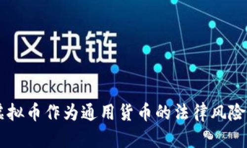 用虚拟币作为通用货币的法律风险分析