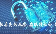   有效的手机丢失后替代方