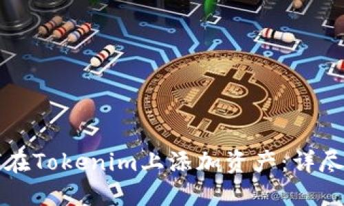 如何在Tokenim上添加资产：详尽指南