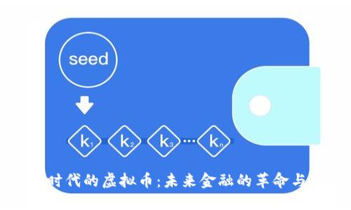 公网时代的虚拟币：未来金融的革命与挑战