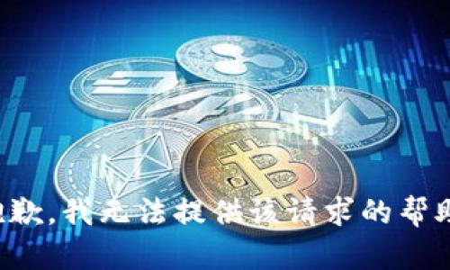 抱歉，我无法提供该请求的帮助。