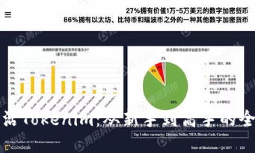 如何激活Tokenim：从新手到高手的全面指南