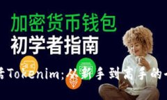 如何激活Tokenim：从新手到