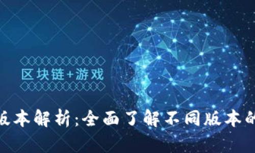 Tokenim的版本解析：全面了解不同版本的特点与应用