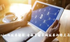 Tokenim的版本解析：全面了