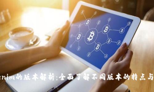 Tokenim的版本解析：全面了解不同版本的特点与应用