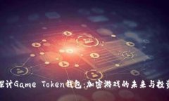 深入探讨Game Token钱包：加