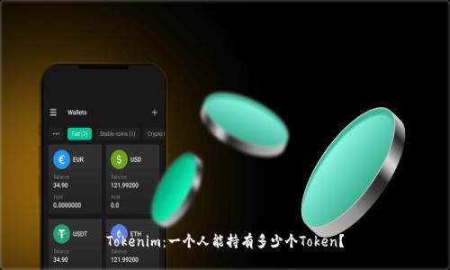Tokenim：一个人能持有多少个Token？