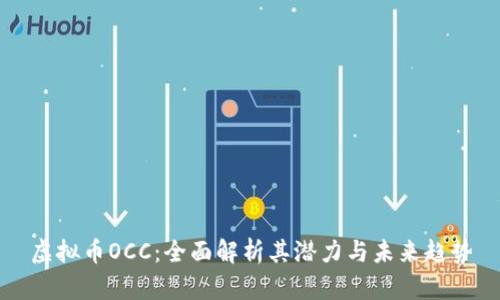 虚拟币OCC：全面解析其潜力与未来趋势