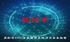 虚拟币OCC：全面解析其潜