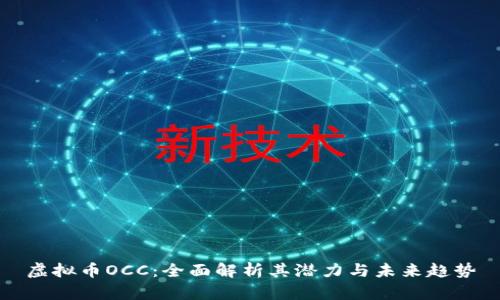 虚拟币OCC：全面解析其潜力与未来趋势
