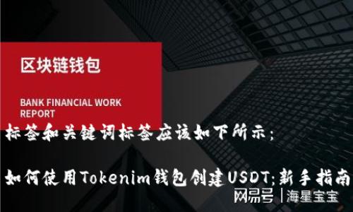 标签和关键词标签应该如下所示：

如何使用Tokenim钱包创建USDT：新手指南