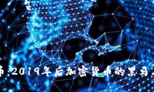 安妮虚拟币：2019年后加密货币的黑马与未来展望