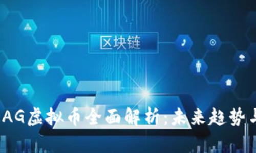 2023年IDAG虚拟币全面解析：未来趋势与投资策略