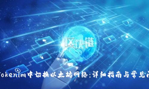 如何在Tokenim中切换以太坊网络：详细指南与常见问题解答