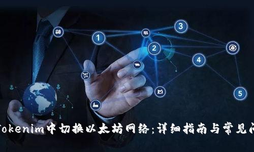 如何在Tokenim中切换以太坊网络：详细指南与常见问题解答