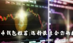 2023年最全虚拟币钱包推荐