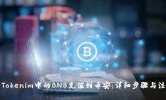 如何将Tokenim中的BNB充值到