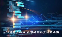 NBA球星虚拟币：数字时代